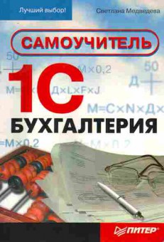 Книга Медведева С. Самоучитель 1С Бухгалтерия, 11-6948, Баград.рф